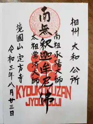 定方寺の御朱印