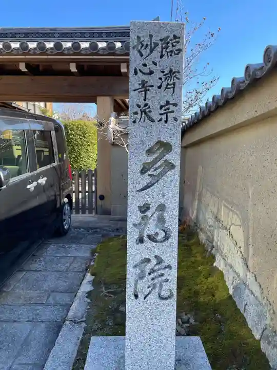 多福院(京都府)