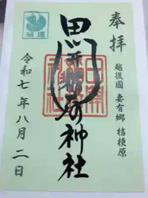 田開稲荷神社の御朱印