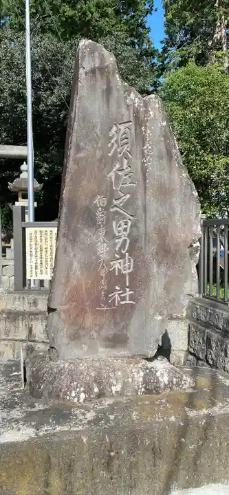 須佐之男神社(静岡県)