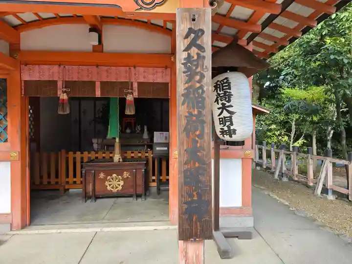 久勢稲荷大明神(京都府)
