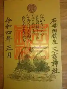 石母田 三吉神社の御朱印(2021年12月29日(水) 23時07分39秒投稿)
