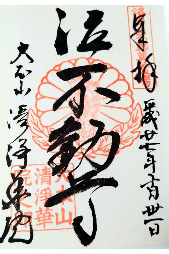 清浄華院の御朱印