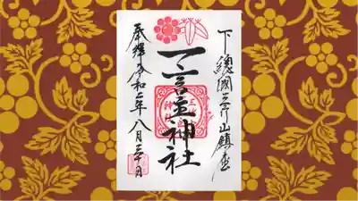 一言主神社の御朱印