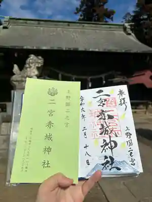 二宮赤城神社の御朱印
