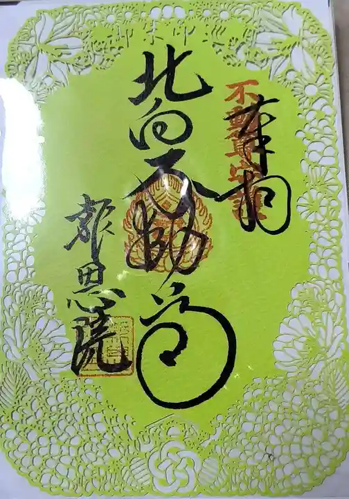 高津山 報恩院の御朱印