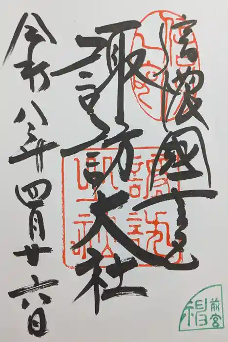 諏訪大社上社前宮の御朱印