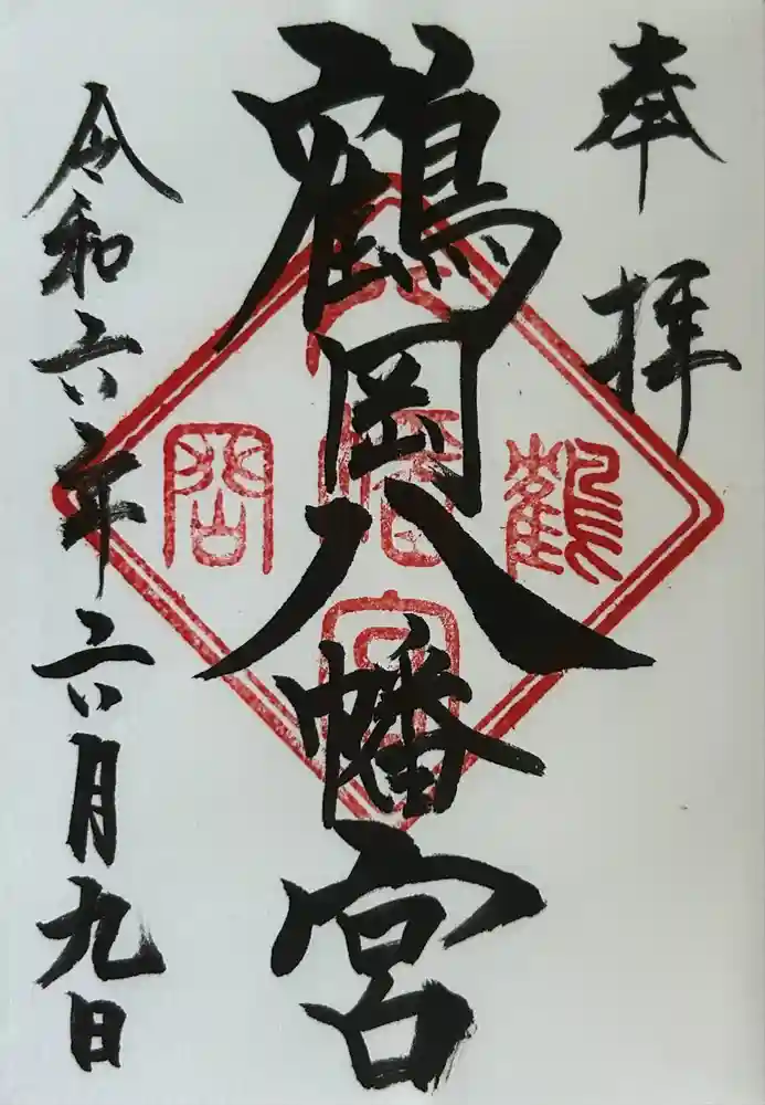 鶴岡八幡宮の御朱印