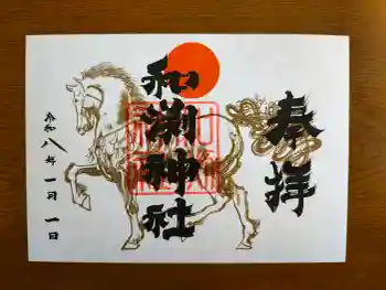 和渕神社の御朱印 2026年01月