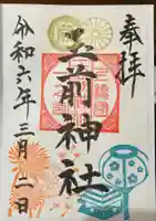 玉前神社の御朱印