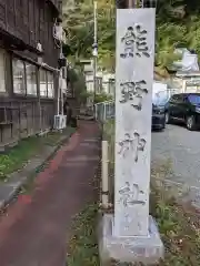 熊野神社の建物その他