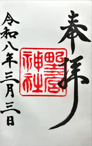 野々宮神社の御朱印