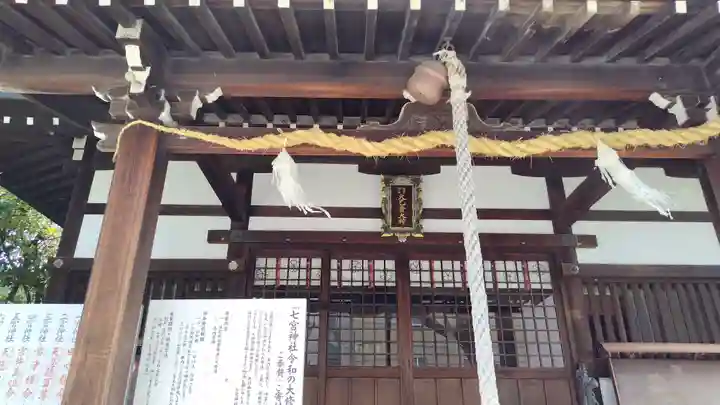 七宮神社の御朱印