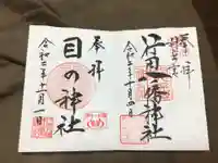 行田八幡神社の御朱印