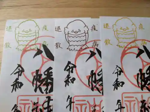 下高井戸八幡神社の御朱印