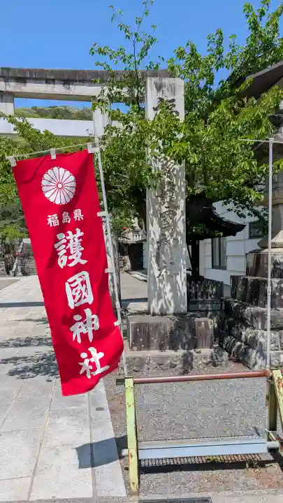 福島縣護國神社の{uncategorized: "未分類", other: "その他", undefined: "問題あり", building: "その他建物", grave: "お墓", sacred_gate: "鳥居", guardian: "狛犬", statue: "像", buddha: "仏像", history: "歴史", nature: "自然", garden: "庭園", animal: "動物", pagoda: "塔", temizu: "手水舎", mountain_gate: "山門・神門", sanctuary: "本殿・本堂", subordinate: "末社・摂社", art: "芸術", scenery: "景色", jizo: "地蔵", ema: "絵馬", goshuin: "御朱印", omikuji: "おみくじ", items: "授与品その他", amulet: "お守り", goshuincho: "御朱印帳", eats: "食事", festival: "お祭り", votive_dance: "神楽", shichigosan: "七五三参", wedding: "結婚式", experience: "体験その他", initially: "初詣", around: "周辺", anti_infection: "感染症対策"}