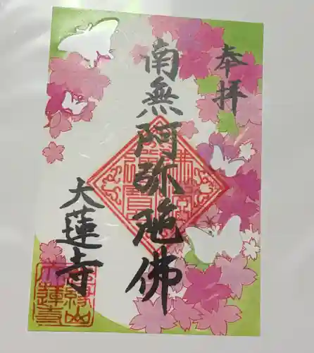 大蓮寺の御朱印