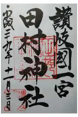 讃岐国一宮