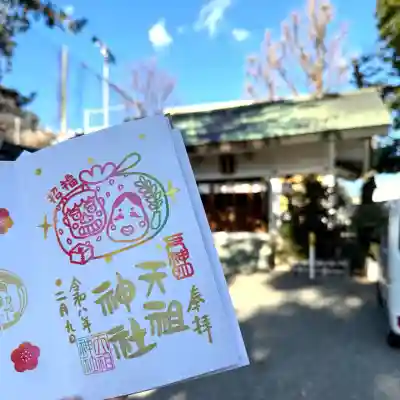 下神明天祖神社の御朱印