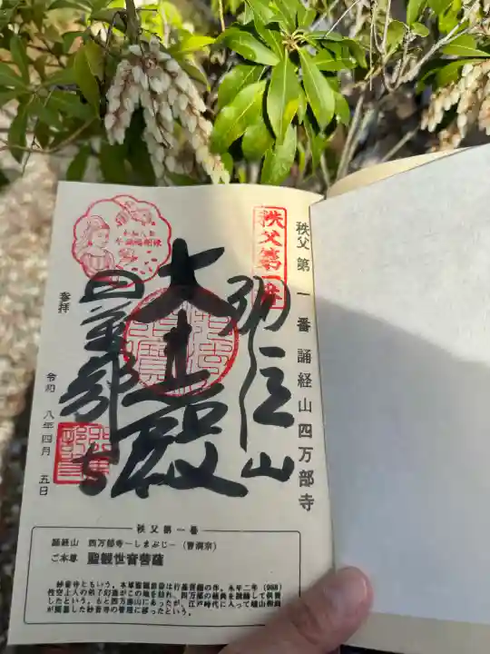 秩父札所1番 四萬部寺の御朱印