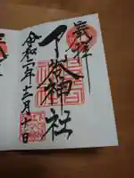 下谷神社の御朱印