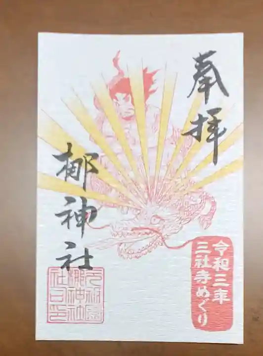 元祇園梛神社・隼神社の御朱印