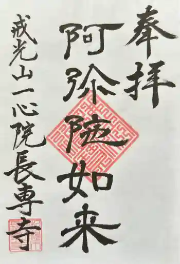長専寺の御朱印 2026年05月