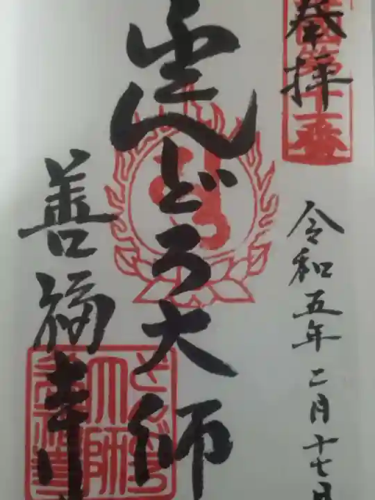 どんどろ大師善福寺(大阪府)