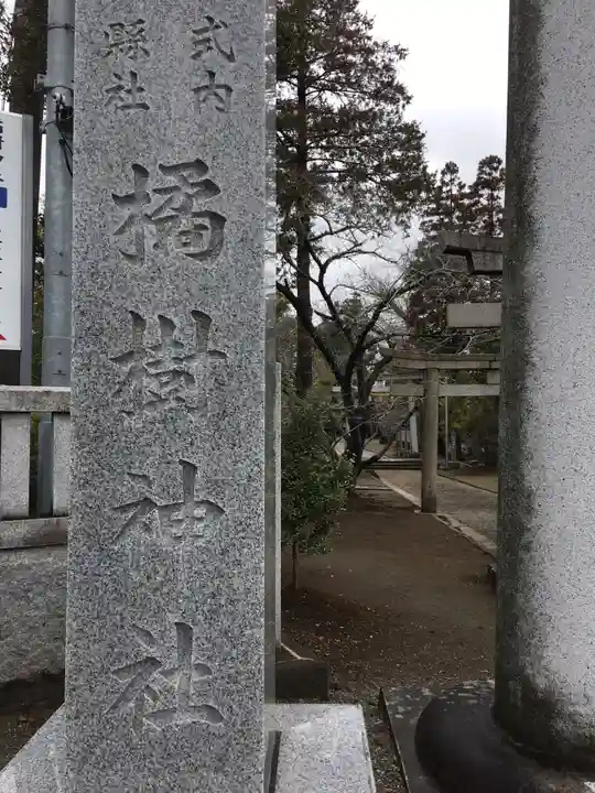 橘樹神社のその他建物