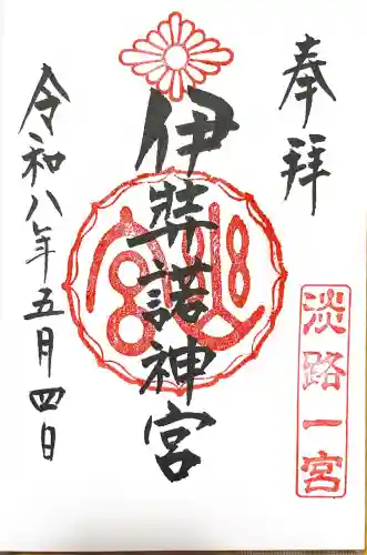 伊弉諾神宮の御朱印