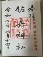 佐嘉神社・松原神社(佐賀県)