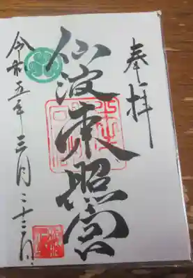 仙波東照宮の御朱印