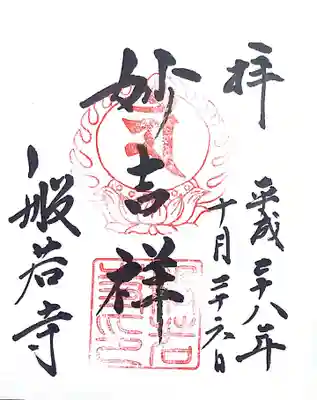 御朱印