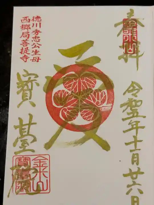 宝台院の御朱印