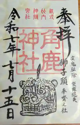 角鹿神社の御朱印
