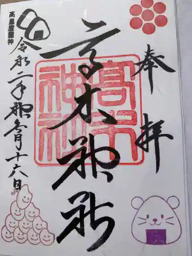 高木神社の御朱印