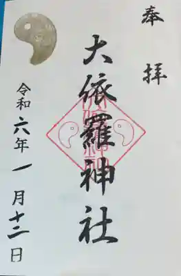 大依羅神社の御朱印