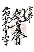 和貴宮神社の御朱印