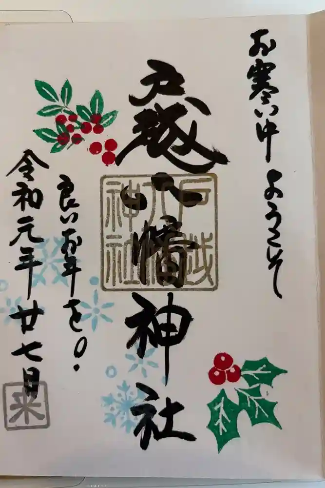 戸越八幡神社の御朱印