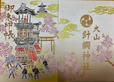 針綱神社の御朱印帳