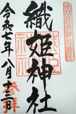 織姫神社の御朱印