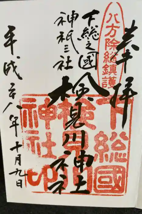 検見川神社の御朱印