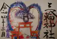 三輪神社の御朱印
