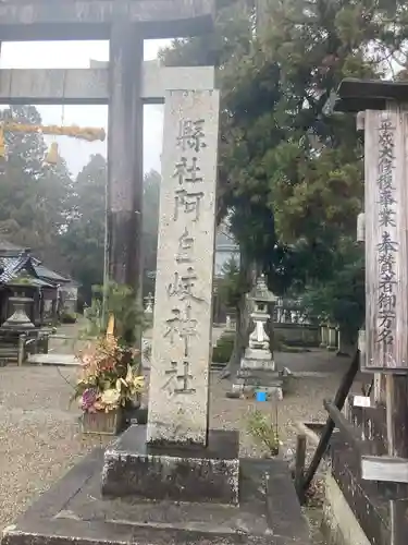 阿自岐神社の建物その他