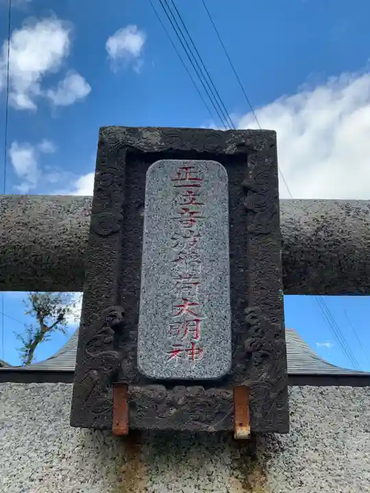 音波稲荷大明神(千葉県)