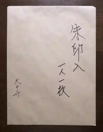 大日寺(岐阜県)