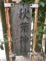 秋葉神社のその他建物