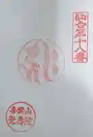 光寿院の御朱印