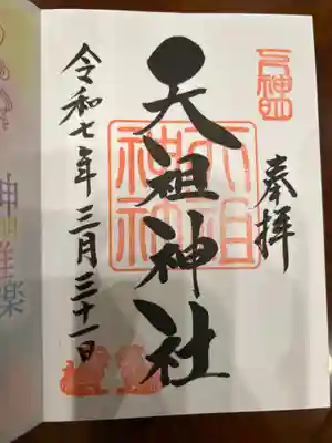 下神明天祖神社の御朱印