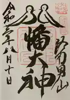 石清水八幡宮の御朱印